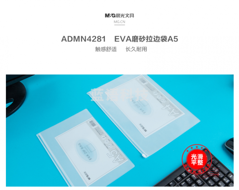 晨光ADMN4281 EVA磨砂A5拉边袋 10个/包