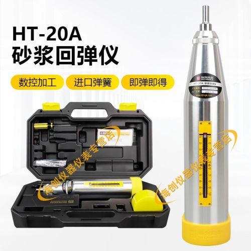 海创高科HT-20A型砂浆回弹仪烧结砖砌筑砂浆抗压强度回弹仪