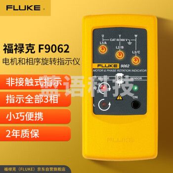 福禄克（FLUKE）F9062 电机和相序旋转指示仪 相序表