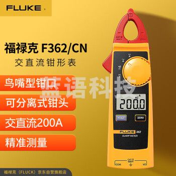 福禄克（FLUKE）F362/CN 交直流数字钳形表 鸟嘴型钳头 200A