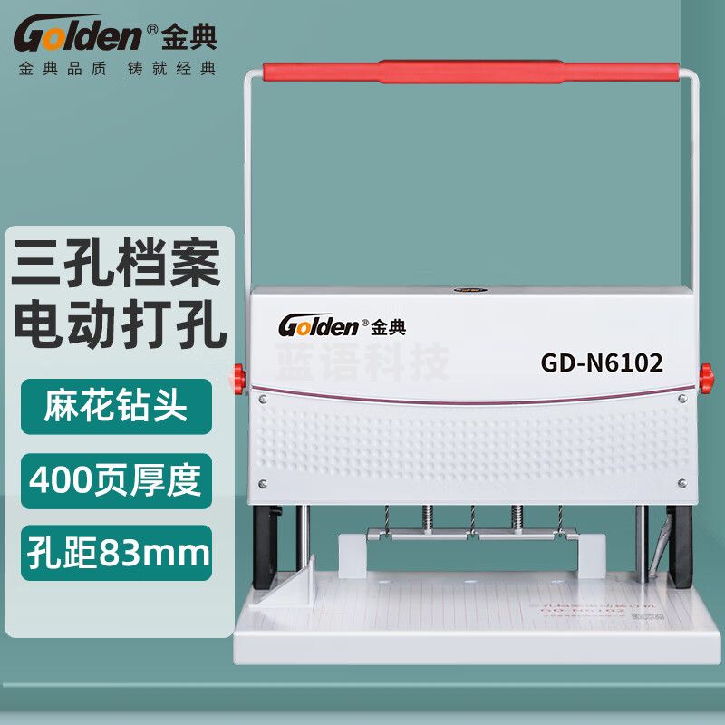 金典 GOLDEN GD-N6102 打孔机 三孔电动打孔器