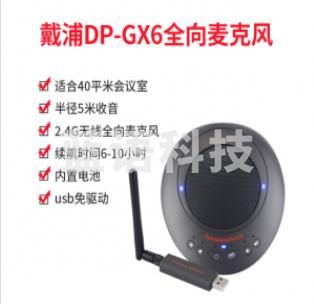 戴浦DAIPU视频会议全向麦克风DP-GX6 USB免驱(适用40平米会议室)