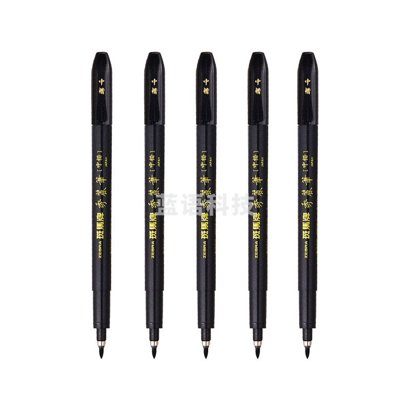 斑马牌（ZEBRA）中楷秀丽笔 学生毛笔练字笔 书法笔请柬笔 WF3 黑色笔杆 5支装