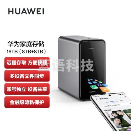 华为家庭存储16TB 双盘位nas网络存储器手机扩容相册备份电脑文件同步家用硬盘网盘私有云服务器