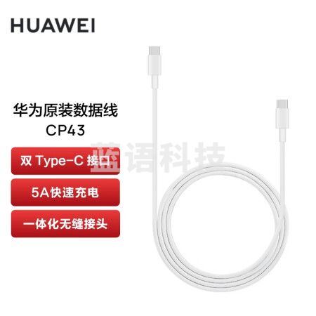 华为HUAWEI 原装数据线 CP43 Type-C 转 Type-C 5A快速充电 1m 白色