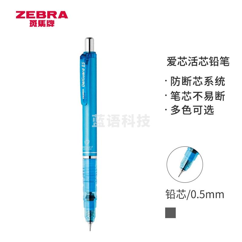 斑马牌 (ZEBRA)防断芯自动铅笔 0.5mm绘图活动铅笔学生用 低重心双弹簧设计 MA85 天蓝色杆