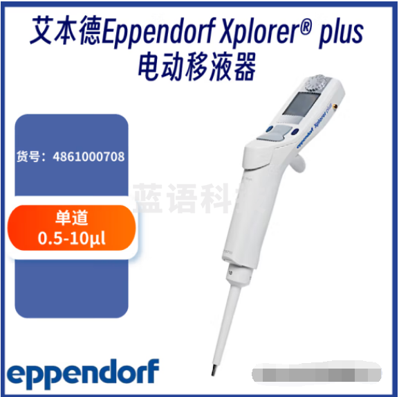 艾本德?电动移液枪Eppendorf Xplorer? plus电动移液器 单道0.5-10μL