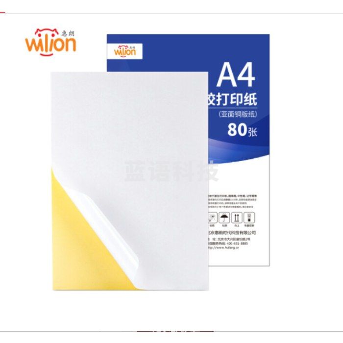 惠朗（huilang）A4哑面不干胶打印纸 铜版不干胶贴纸 哑面背胶纸标签贴纸 A4喷墨打印贴纸80张/包7245