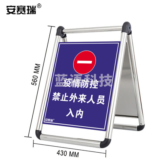 安赛瑞 折叠式不锈钢A字告示牌 防控禁止外来人员入内 不锈钢折叠警示立牌 25270
