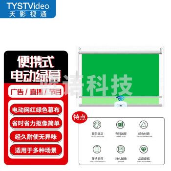天影视通 便携式绿幕电动幕布抠像布背景板外拍摄影直播电动加厚影视网红演播室纯色视频录制剪辑一键抠像 电动绿幕（2*2.5米）