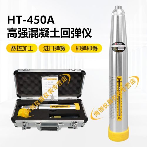 海创高科HT-450A高强混凝土回弹仪砼回弹仪4.5J能量