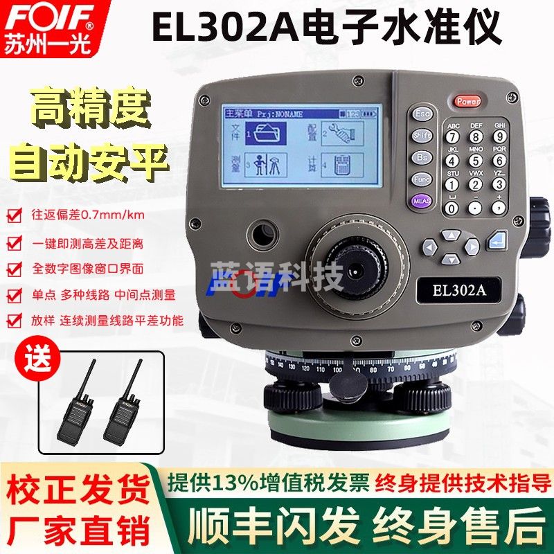 FOIF苏州一光电子水准仪EL302A高精度工程测量测距高差工程测量仪 EL302A+玻璃铟瓦尺+脚架+对讲机