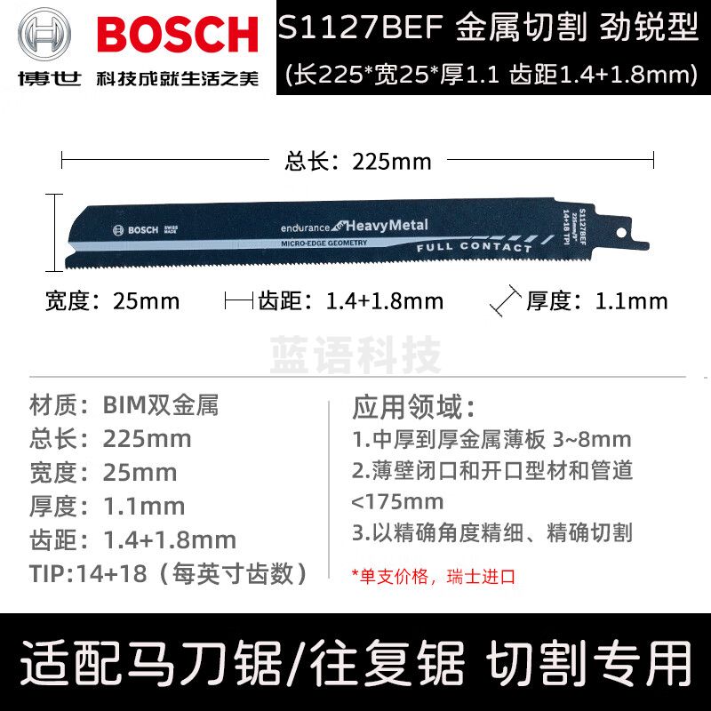 博世（BOSCH）马刀锯条电动往复锯条博士进口马刀锯片木工合金双金属切割 S1127BEF【强劲金属切割】225mm