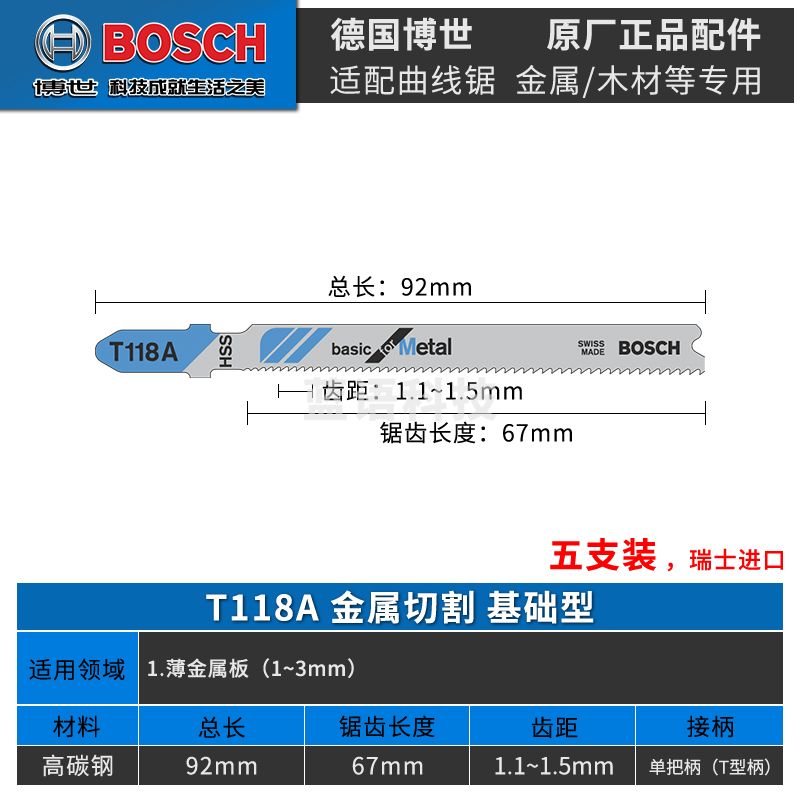 博世（BOSCH）曲线锯条铝材不锈钢木工塑料金属切割钢电锯锯条细粗齿博士 5支T118A(基础型)金属切割