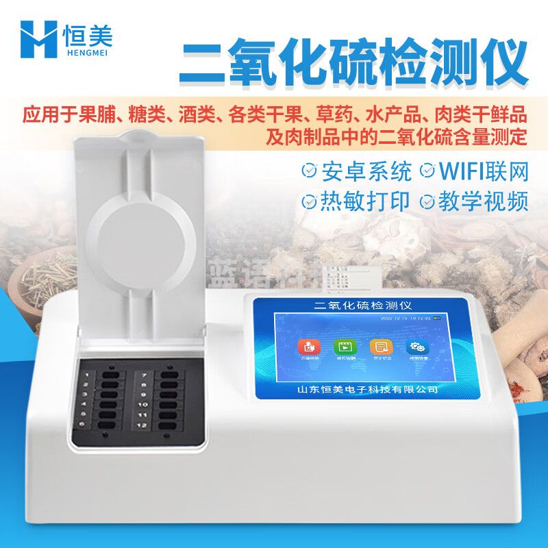 云异恒美二氧化硫检测仪燕窝枸杞硫磺熏蒸二氧化硫超标农残食品安全分析仪 二氧化硫检测仪
