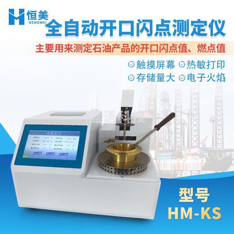 云异恒美全自动开口闭口闪点测定仪柴油润滑油齿轮液压石油油类闪点测试仪 开口闪点仪（升级版）