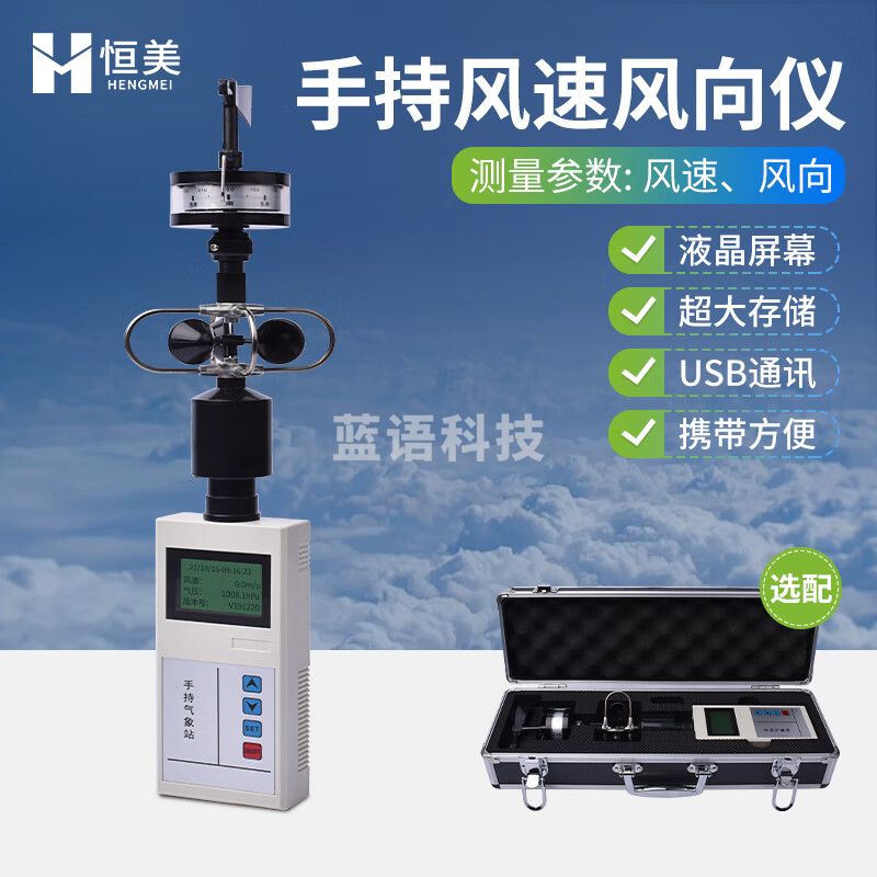 云异恒美手持气象仪小型电子气象站便携式温湿度大气压力监测站风向风速仪 手持式风速风向仪+铝合金手提箱