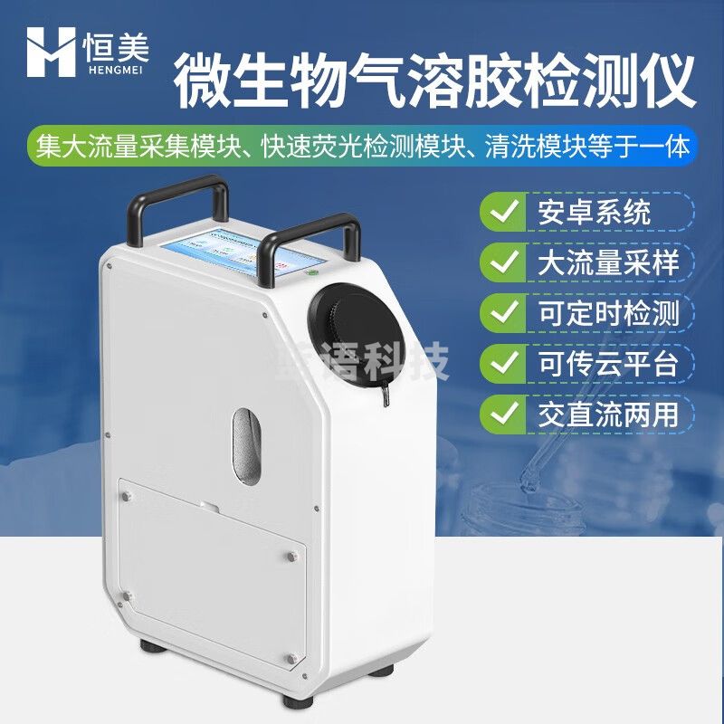 云异恒美生物气溶胶检测仪环境卫生细菌浮游菌检测仪空气微生物采样器设备 生物气溶胶检测仪