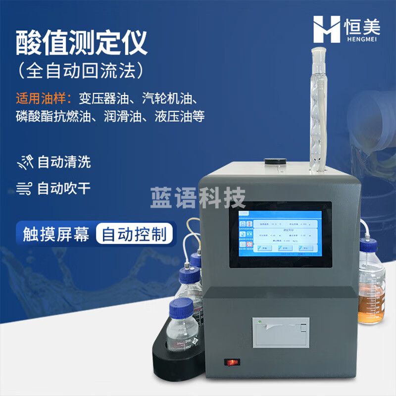 云异恒美全自动酸值测定仪高精度石油润滑油酸值分析变压器油液压油测定仪 酸值测定仪