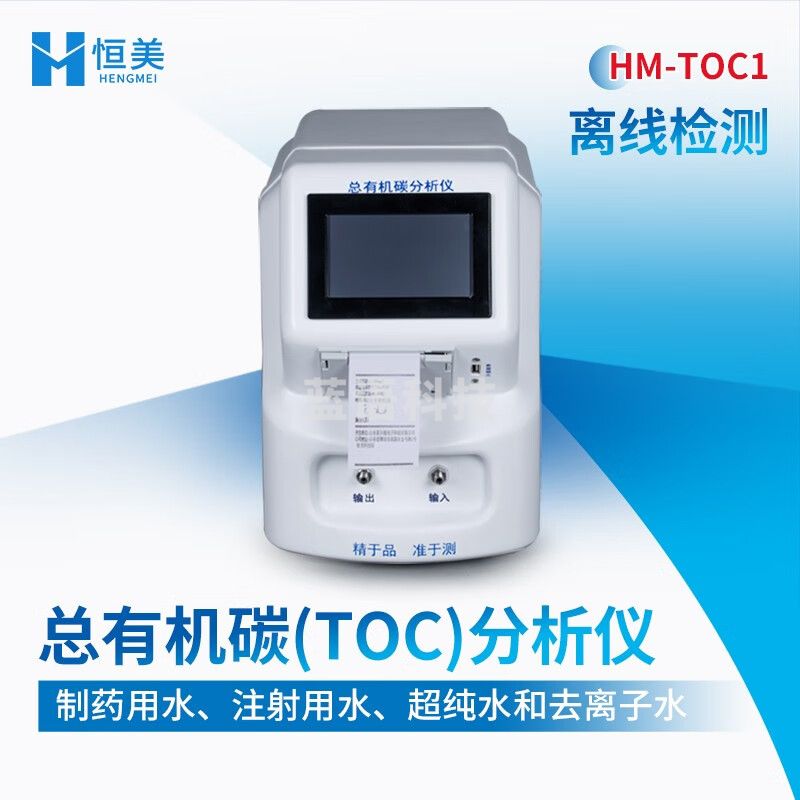 云异恒美TOC总有机碳分析仪制药注射用水超纯化水去离子水在线离线检测仪 总有机碳检测仪（离线）