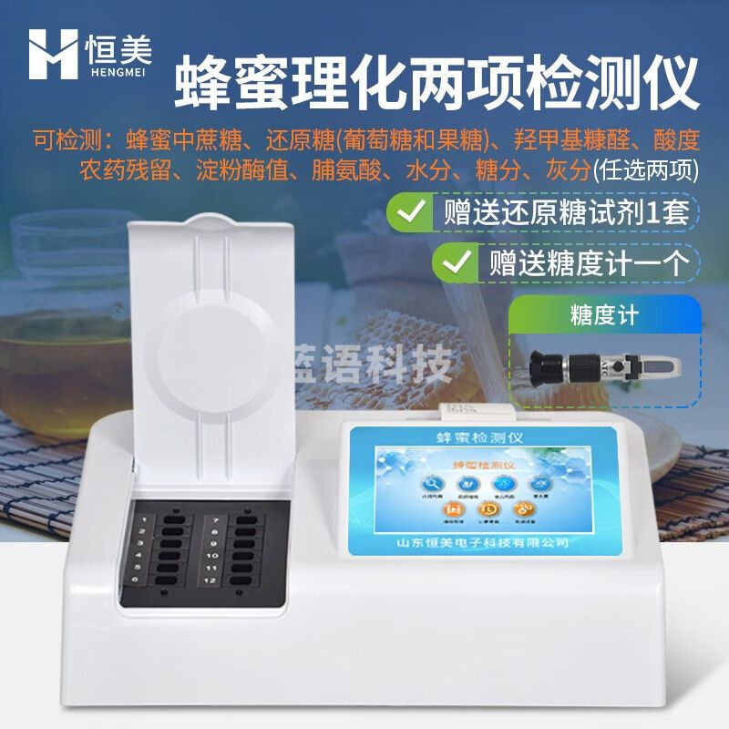 云异恒美蜂蜜检测仪水分糖分浓度品质测试仪蔗糖果糖酸度羟甲基糠醛测定仪 蜂蜜理化两项检测仪