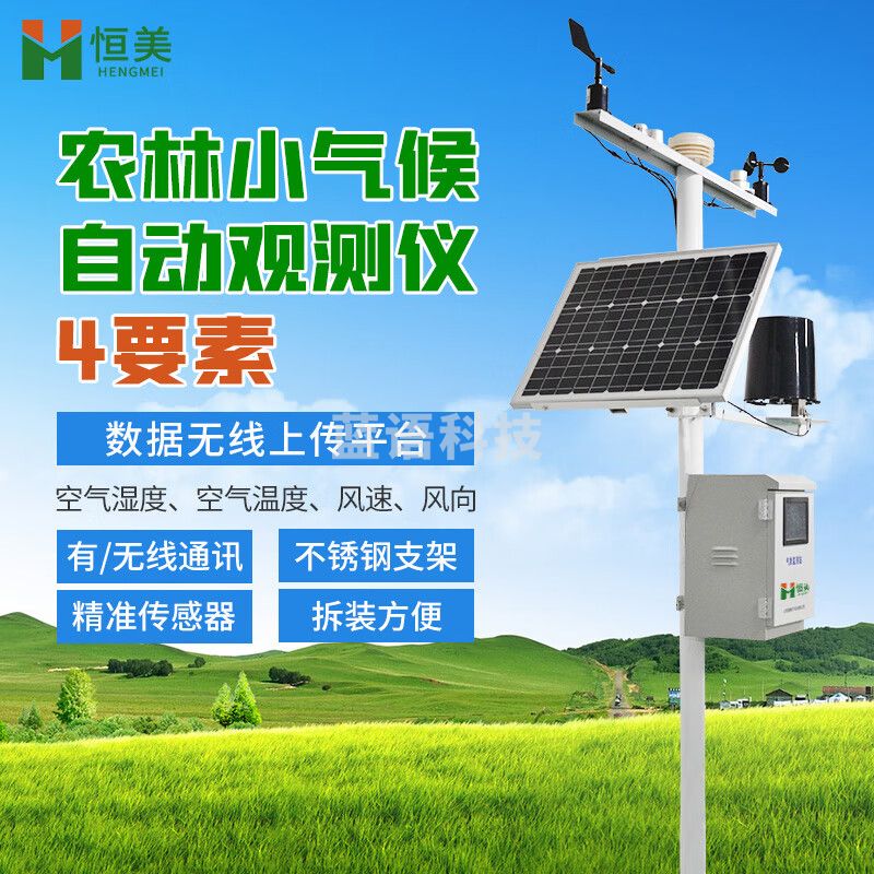 云异恒美农业气象站温湿度雨量风速风向小气候观测站室外环境自动监测系统 4要素