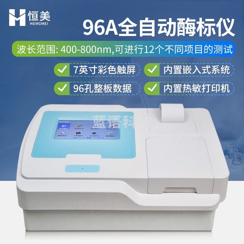 云异恒美酶标仪酶微生物抗体分析仪免疫病理96孔多功能酶标仪板免疫检测仪 7寸彩色触摸屏