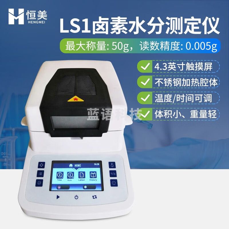 云异恒美卤素水分测定仪食物谷物含水率粮食水分快速测量实验室样品水分仪 LS1（50g/0.005g）