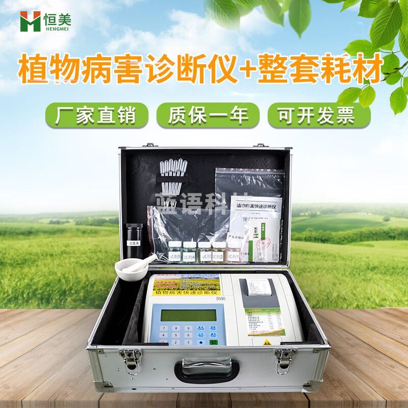 云异恒美 植物病虫害检测仪农作物园林病虫害分析仪植物细菌真菌检测仪 仪器+整套耗材