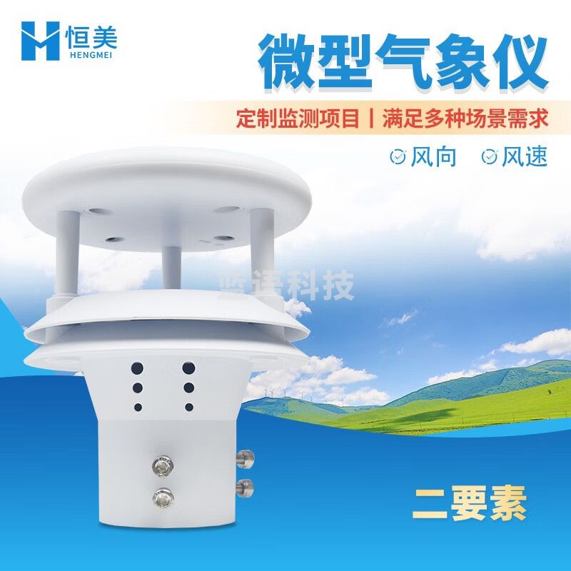 云异恒美气象传感器高精度风速风向温湿度光照雨量空气pm2.5超声波气象站 二要素