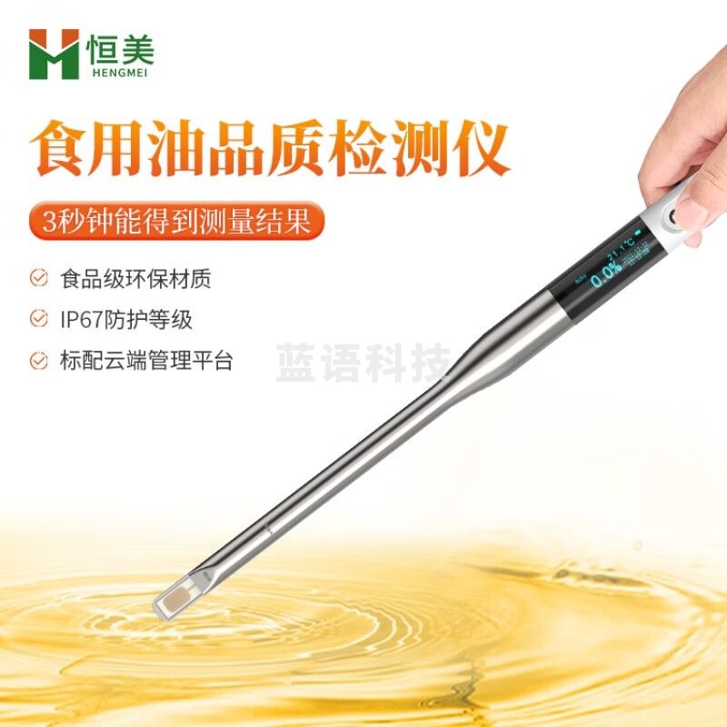 云异恒美 食用油品质检测仪TPM极性组分测试仪厨房地沟油劣质油快速鉴定仪 食用油品质检测仪