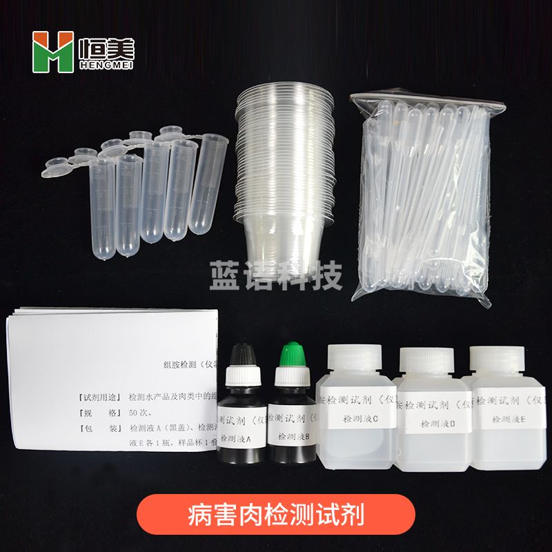 云异恒美食品安全快速检测试剂重金属病害肉试剂食品添加剂油类检测试剂 病害肉组胺试剂一套