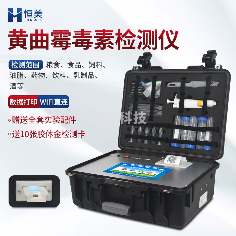 云异恒美真菌毒素检测仪面粉谷物玉米小麦饲料黄曲霉毒素食品安全速测仪器 黄曲霉毒素检测仪
