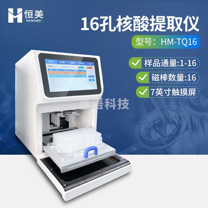 云异恒美全自动核酸提取仪高通量32孔数显实验室磁珠法核酸快速提取纯化仪 16孔核酸提取仪
