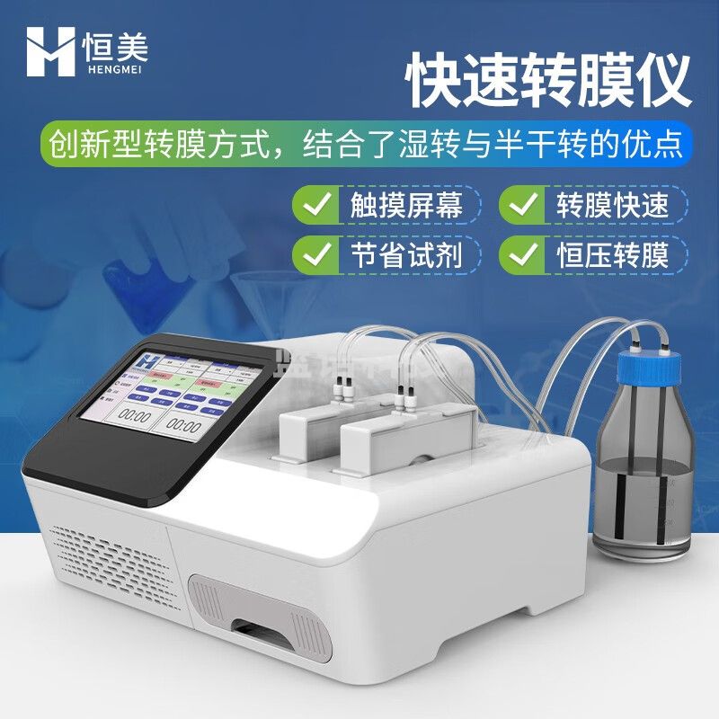 云异恒美快速转膜仪便携式WB转膜实验室设备快捷蛋白染色半干转膜湿转仪器 快速转膜仪