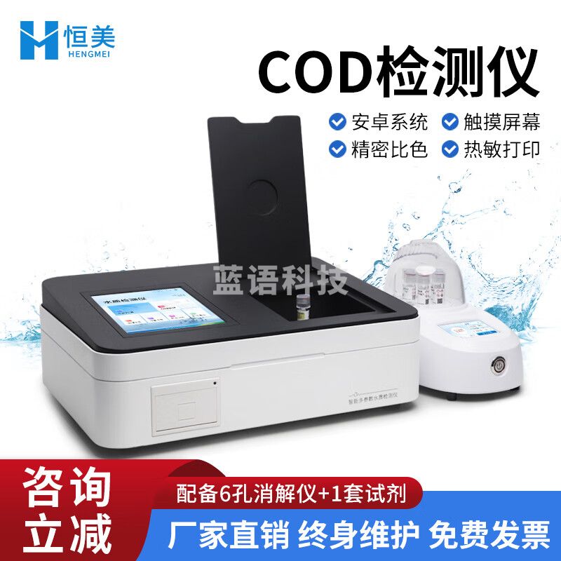 云异恒美COD水质检测仪多参数氨氮总磷总氮重金属BOD悬浮物全项目测定仪器 COD检测仪 配备消解仪+1套试剂