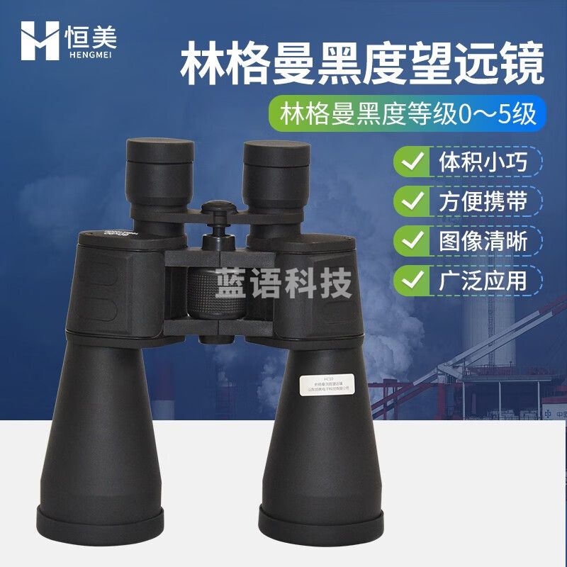 云异恒美林格曼黑度计便携式测烟气双筒望远镜工厂废气黑度烟气浓度监测仪 林格曼测烟望远镜