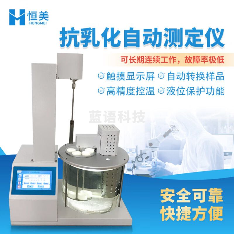 云异恒美抗乳化测定仪全自动石油柴油煤油合成液乳浊液油品破乳化分析仪器 抗乳化自动测定仪
