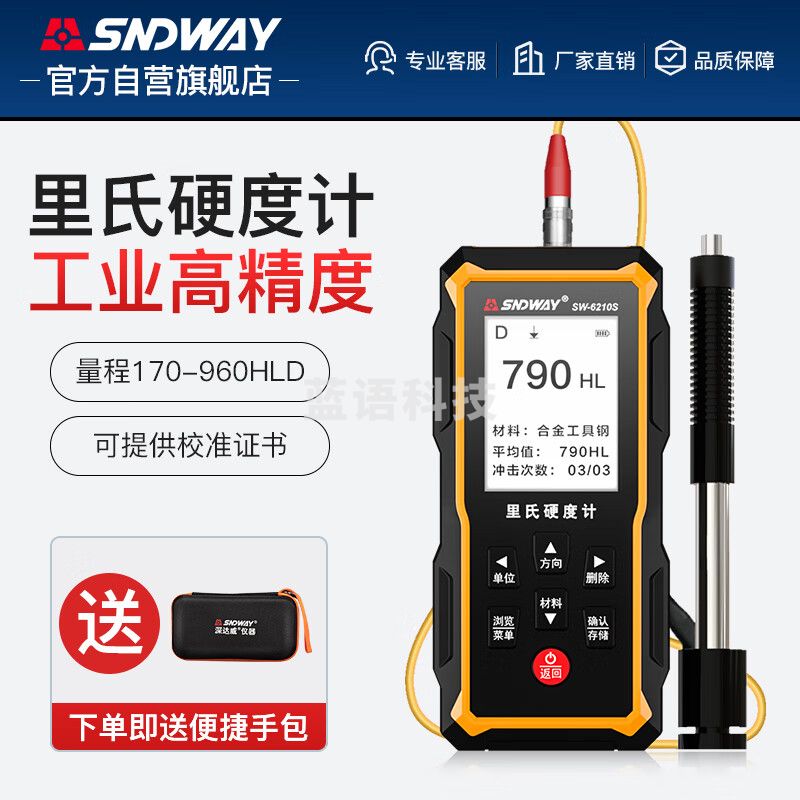 深达威里氏硬度计便携式高精度金属模具测试仪钢硬度HRC检测仪SW-6210S