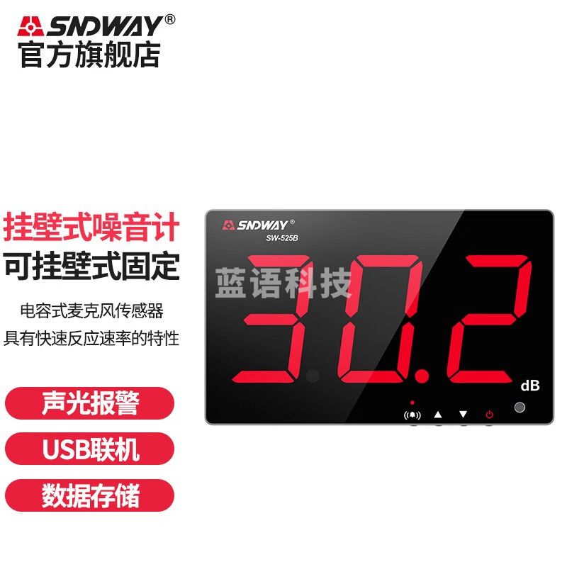 深达威（SNDWAY）噪音计壁挂式分贝仪实时监控报警声音检测计 SW-525B