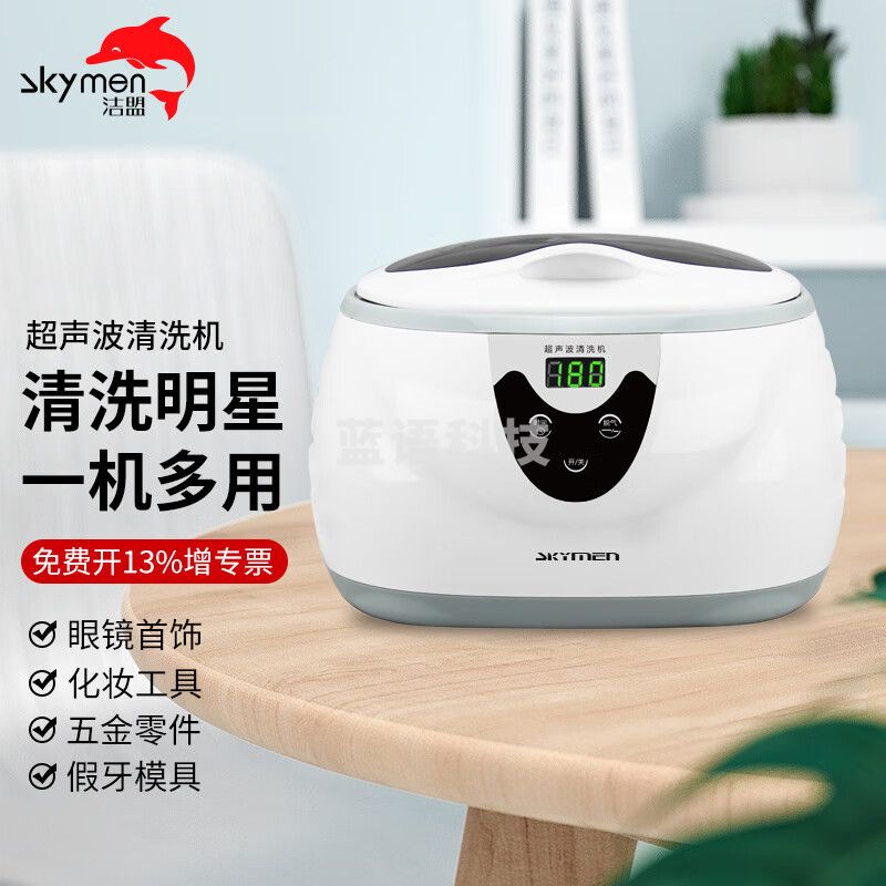 洁盟（skymen）超声波清洗机家用眼镜清洗机 首饰手表假牙牙套清洗器 JP-3800S