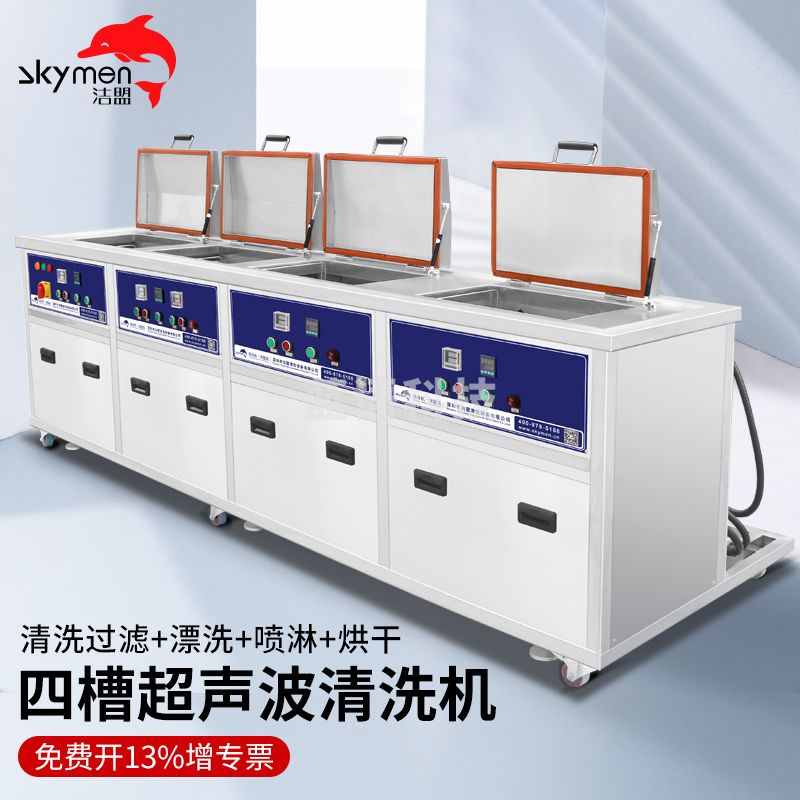 洁盟（skymen）工业超声波清洗机大功率大容量四槽清洗漂洗喷淋烘干带过滤清洗器 JP-4024GPH