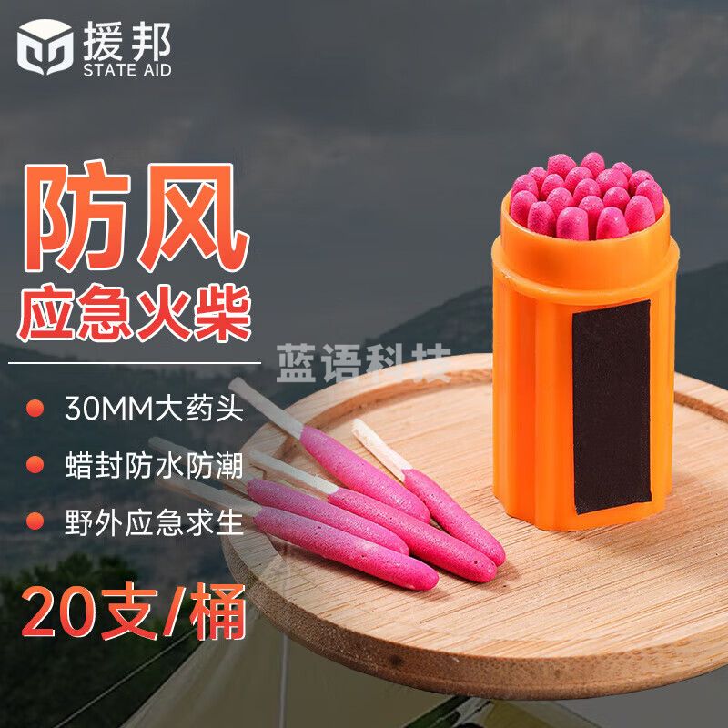 防风防水火柴 野外生存点火装备防水防潮火柴户外生存打火点火器 防风火柴【20支/桶】