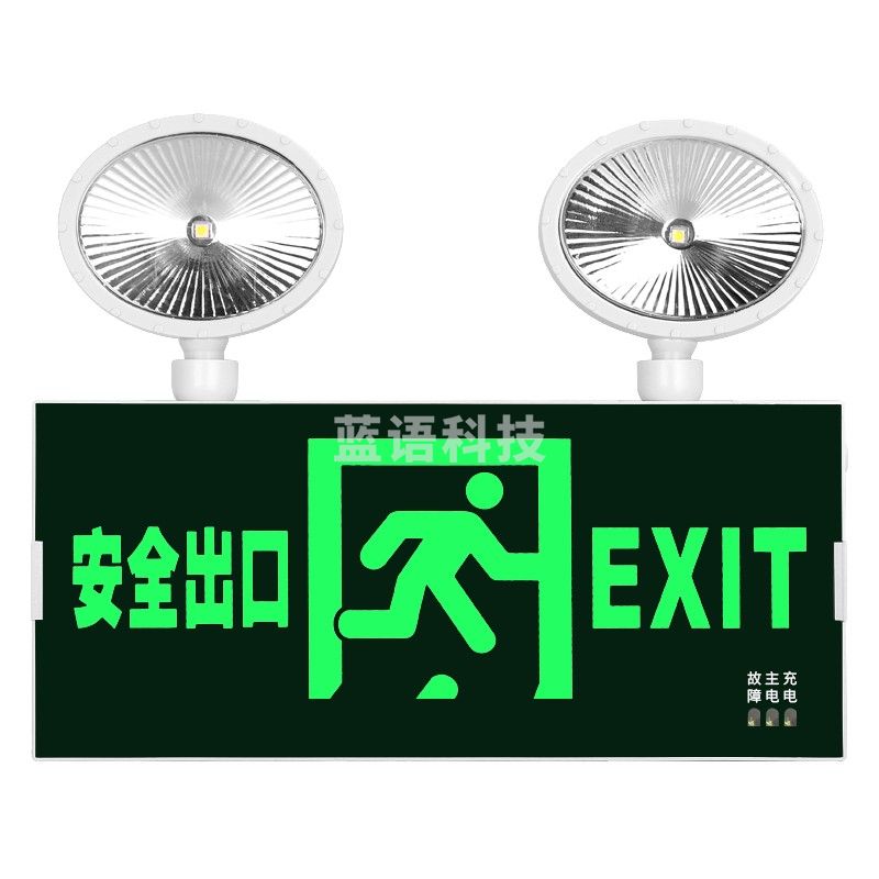 消防应急灯3C认证充电安全出口指示灯LED照明双头一体灯  安全出口