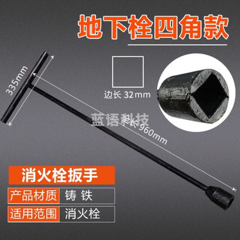 室外消火栓扳手 地下栓消防扳手/4角型/黑色