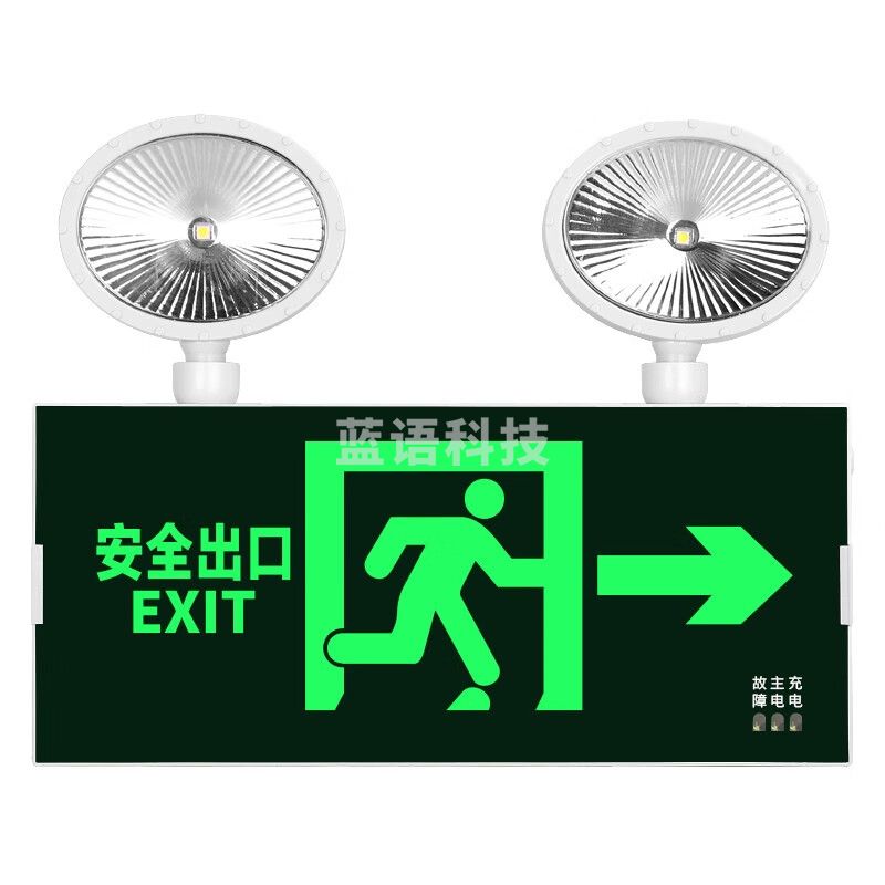 消防应急灯3C认证充电安全出口指示灯LED照明双头一体灯向右
