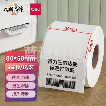 得力(deli)80*50mm三防热敏标签打印纸 电子面单标签不干胶打印纸电子称条码纸960张*1卷 三防升级款12007
