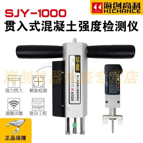 海创高科SJY-1000贯入式混凝土强度检测仪 贯入式砂浆强度检测仪 贯入式混凝土强度检测仪