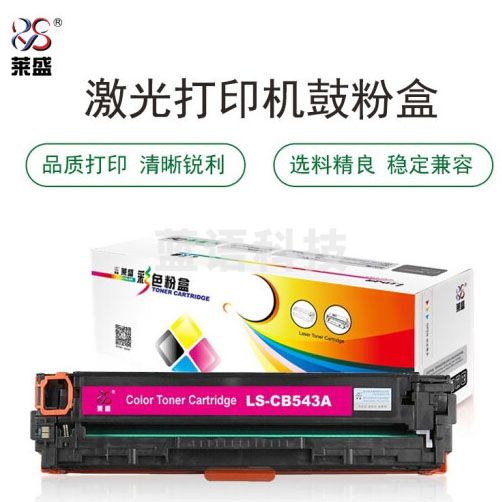莱盛 LS-CB543A 硒鼓粉盒 品红色 适用于 HP CP1215/1515/1518/CM1312,CANON LBP-5050