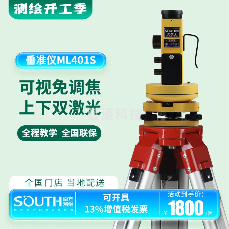 南方测绘南方测绘激光垂准仪ML401S铅垂仪可视免调焦上下激光工程用 垂准仪主机